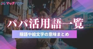 パパ活 隠語|パパ活用語・隠語まとめ2024年♡P活大人で使う絵文字も解説！